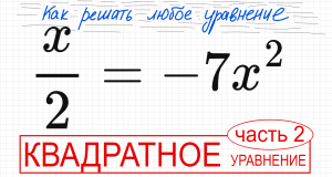 №7 Неполное квадратное уравнение х/2=-7x^2 Как разложить на множители Вынести х за скобку Как решить