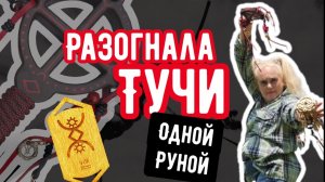 РАЗОГНАЛА ТУЧИ одной РУНОЙ. Русские руны и руническая погремушка - отзыв Виктории Мудрой