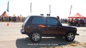 #1015. Нива 4x4 тюнинг на гонках