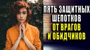 5 защитных шепотков от врагов и обидчиков
