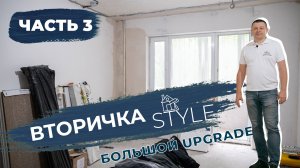 КАПИТАЛЬНЫЙ РЕМОНТ квартиры. ВТОРИЧКА Style -БОЛЬШОЙ UPGRADE. ЧАСТЬ 3