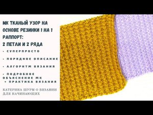 10.Суперпростой тканый узор спицами.Раппорт 2 петли и 2 ряда.Мастер класс. Вязание Узоры спицами