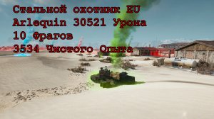 Стальной охотник 2024 на EU сервере \ Arlequin 30521 урона 10 фрагов 3534 опыта #стальной_охотник