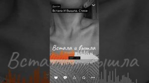 Встала и вышла. Стихи