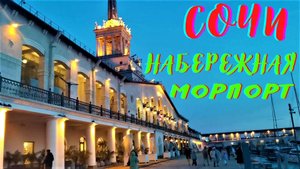 Прогулка по набережной в Сочи Мор-порт