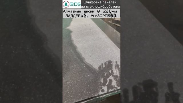 #шлифовкабетона #стеклофибробетон