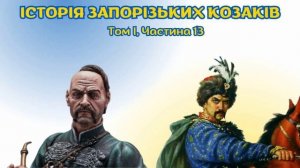 Історія України. Військо Запорозьке, аудіокнига українською, частина 13