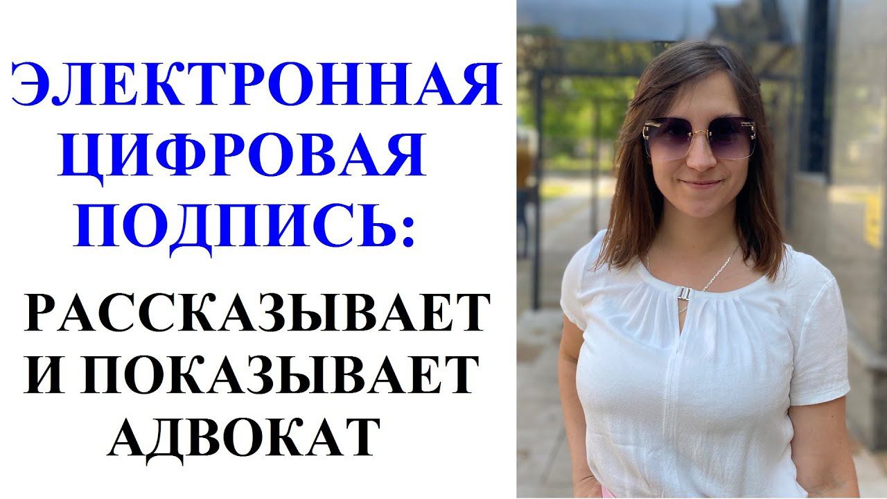ЭЛЕКТРОННАЯ ЦИФРОВАЯ ПОДПИСЬ: ЧТО ЭТО, КАК ПОЛУЧИТЬ И ИСПОЛЬЗОВАТЬ ЭЦП: ОНЛАЙН КОНСУЛЬТАЦИЯ АДВОКАТА