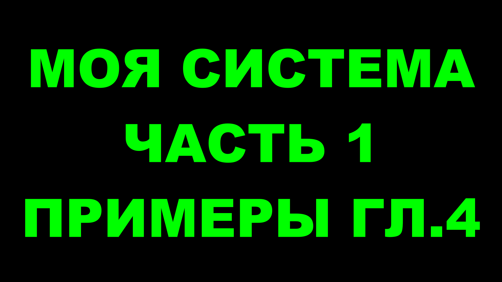 Шахматы ♕ АРОН НИМЦОВИЧ МОЯ СИСТЕМА ♕ Часть 1 Примеры к главе 4 Chess