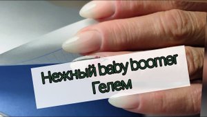 Маникюр Бэби бумер / Baby Boomer / Как сделать гелем?