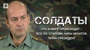 Что в мире происходит? Куры несутся. Путин президент — Лучшие моменты сериала Солдаты