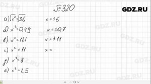 № 320- Алгебра 8 класс Макарычев