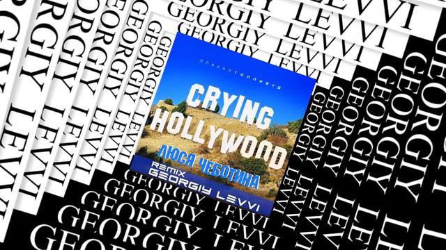 Люся Чеботина - ПЛАКАЛ ГОЛЛИВУД (GEORGIY LEVVI REMIX) смотреть онлайн