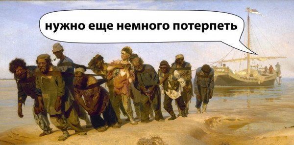 Надо немного потерпеть!