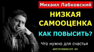 Как повысить самооценку и уверенность, как полюбить себя - Михаил Лабковский, психолог