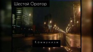 Что такое Коммунизм и откуда он взялся|История Коммунизма|