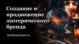 Заработок на эзотерических услугах: онлайн-курс по созданию и продвижению эзотерического бренда