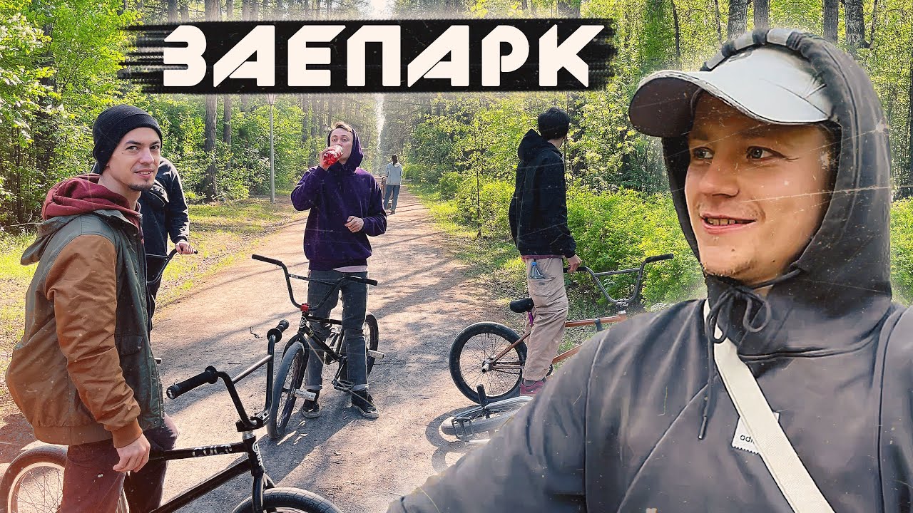 ЕДЕМ В ЗАЕЛЬЦОВСКИЙ / СПОТЫ ПО ПУТИ / ГАСКА В ЗАЕПАРКЕ / BMX STREET