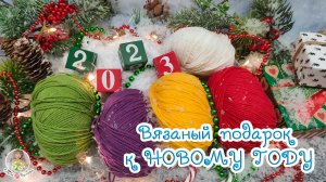 ? ВЯЖИ хоть КАЖДЫЙ НОВЫЙ ГОД! ?⛄?