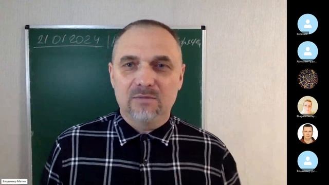 Матин В.В. 21.01.2024 Клубная встреча (вопрос - ответ)