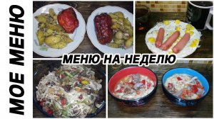 Мое меню на неделю. Неделя 2.