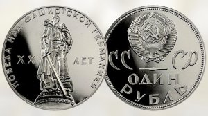 Памятные монеты СССР из не драгоценных металлов выпуска 1965 года.