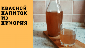 Квас из детства . Быстро и легко. Домашний квас. Квасной напиток из цикория