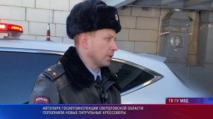 Свердловским полицейским вручили новую партию служебных автомобилей