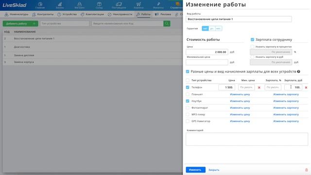 Привязка работ к типам устройств в сервисе LiveSklad смотреть онлайн