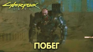 Пропуск в высшую лигу: побег. Cyberpunk 2077. Прохождение #6