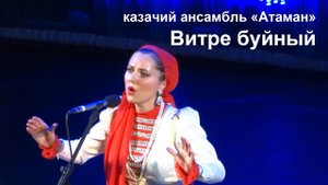 Витре буйный. Казачий ансамбль Атаман.