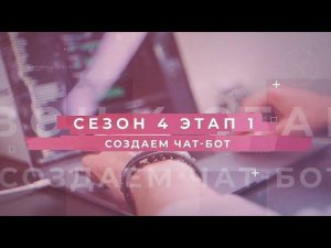 Сезон 4 – Создаем чат-бот, этап 1