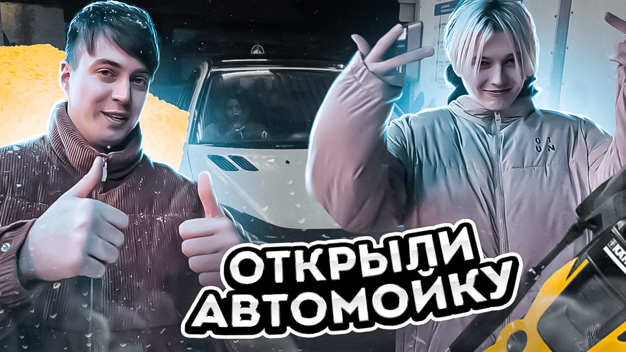 ОТКРЫЛИ АВТОМОЙКУ|КАК СТАТЬ УСПЕШНЫМ