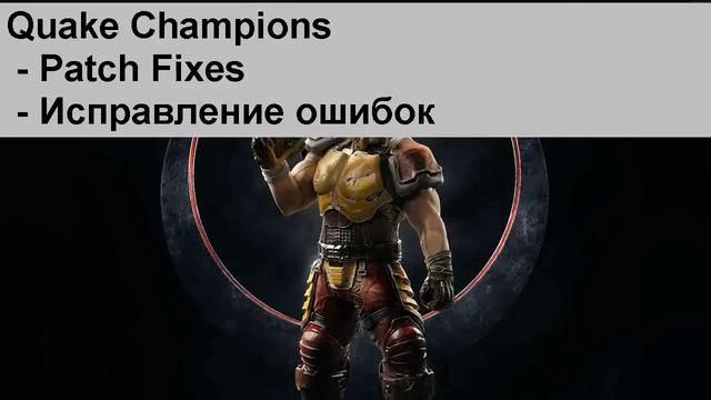 Quake Champions не запускается на пк смотреть онлайн