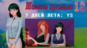 7 дней лета: Youth Sky (Небо Юности) #13 Шелест крыльев: Держаться