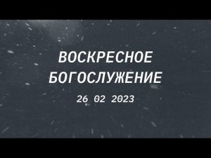 Воскресное богослужение, 26 февраля 2023 года