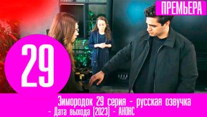 Зимородок 29 серия - русская озвучка, анонс и дата выхода