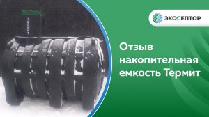 Отзыв о накопительной емкости Термит