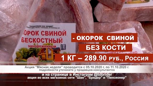 Мясную продукцию с существенной выгодой предлагает сеть магазинов "Шан", "Бридер" и "Пенсионер" смотреть онлайн