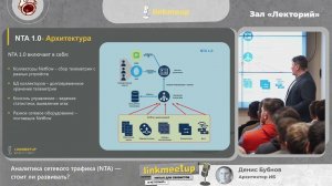 Аналитика сетевого трафика (NTA) - стоит ли развивать? - Денис Бубнов