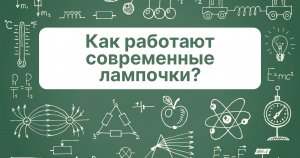 Как работают современные лампочки?