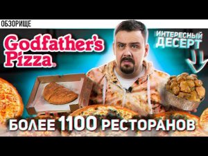 Доставка Godfathers Pizza (Крестный отец) | Американская сеть