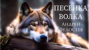 ПЕСЕНКА ПРО ВОЛКА Андрей Федосеев