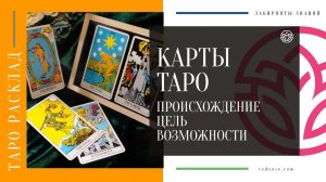 ТАРО - Происхождение, Цель, Возможности