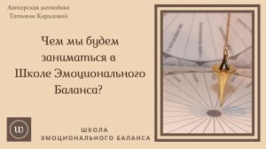 Кирилова Татьяна. Школа Эмоционального Баланса