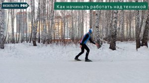 Начальное обучение попеременному двухшажному ходу/ Лыжная подготовка в школе