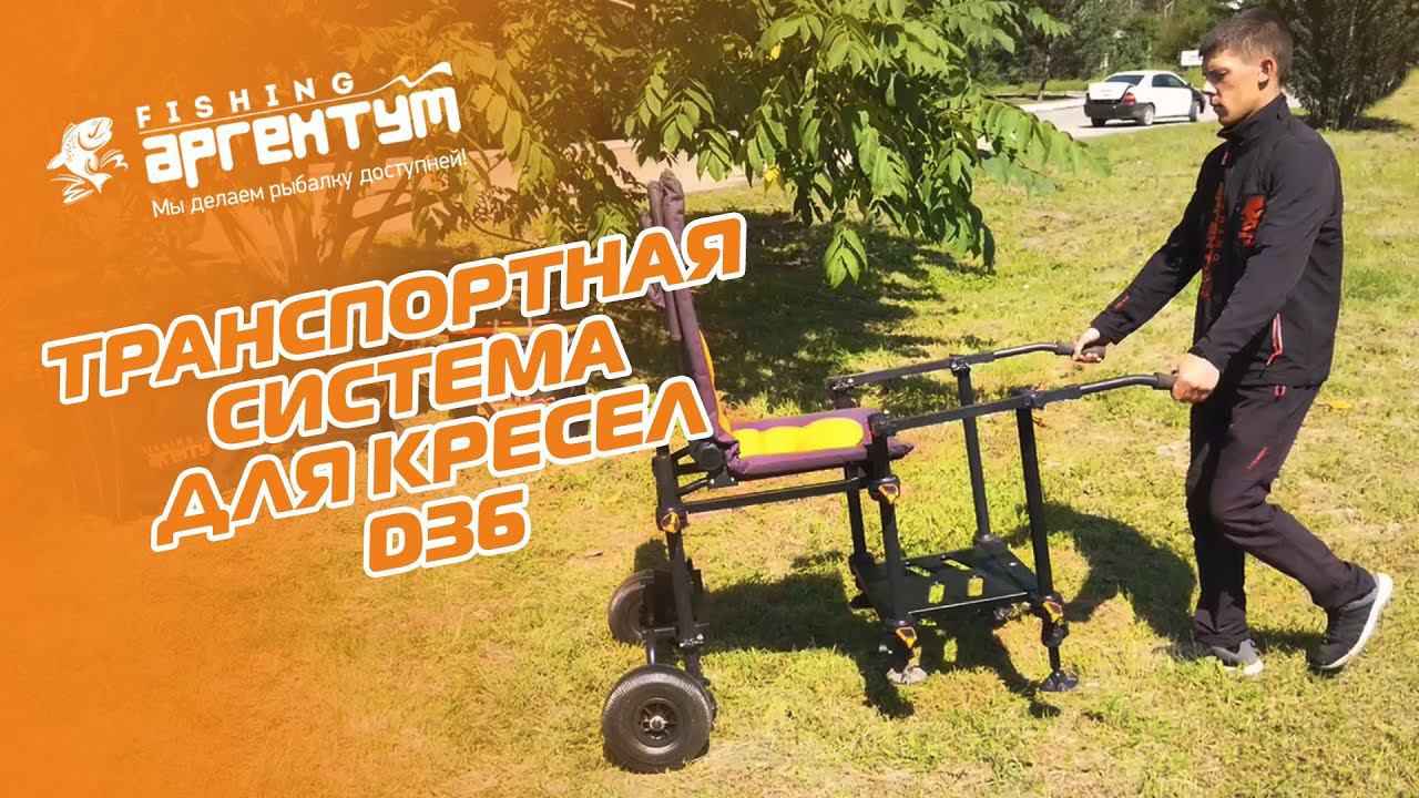Транспортная система для кресла Аргентум Fishing