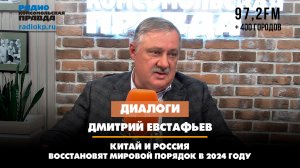 Дмитрий ЕВСТАФЬЕВ: Китай и Россия восстановят мировой порядок в 2024 году