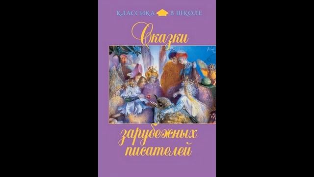 02 Сказки зарубежных писателей смотреть онлайн