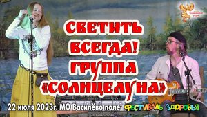 Светить ВСЕГДА. Группа СолнцелунА. Алеся Алисиевич и Андрей Кутузов